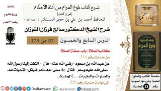 صورة 57 من 175 /شرح بلوغ المرام/الصلاة/صفة الصلاة/صالح الفوزان/الحديث/كبار العلماء