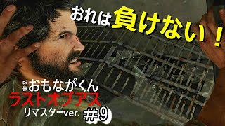 【Part9】ラストオブアス_実況プレイ【サバイバルホラー】