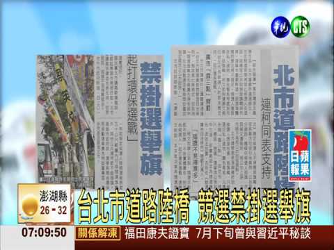 台北市道路陸橋 競選禁掛選舉旗