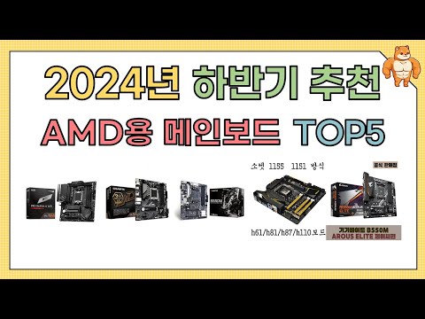인기 AMD용 메인보드 추천 BEST5!! (2024년 하반기)