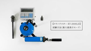 テクノテスター RT-2000LD 試験方法（最大値表示モード）