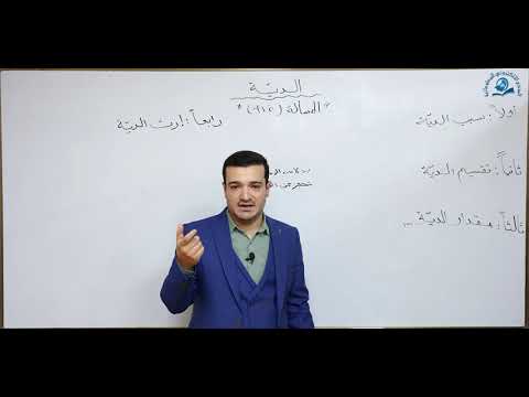 ⁣منهاج الصالحين/ ج3 / الميراث - الدرس11 :  الدية/ م : 975