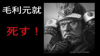 幕府再興　足利家編8 　毛利崖っぷちにまさかの悲報