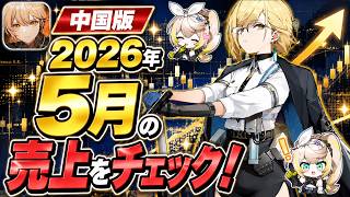 【ドルフロ2】2026年5月売上まとめ　SRPGタイトルと比較【ドールズフロントライン2】
