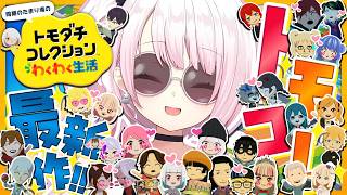 【 トモダチコレクション わくわく生活 】トモコレ最新作👻夏を満喫しよ～🌻【 椎名唯華/にじさんじ】