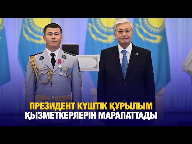 Президент күштік құрылым қызметкерлерін марапаттады
