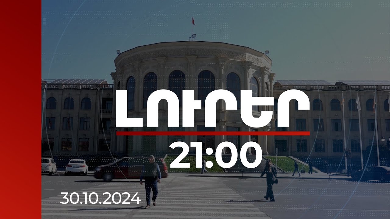 Լուրեր 21:00 | Ինչ հանգուցալուծում կստանա հանրապետության երկրորդ քաղաքի կառավարման խնդիրը