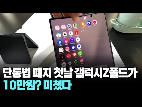 단통법 폐지 첫날…갤럭시Z폴드가 10만원? 미쳤다