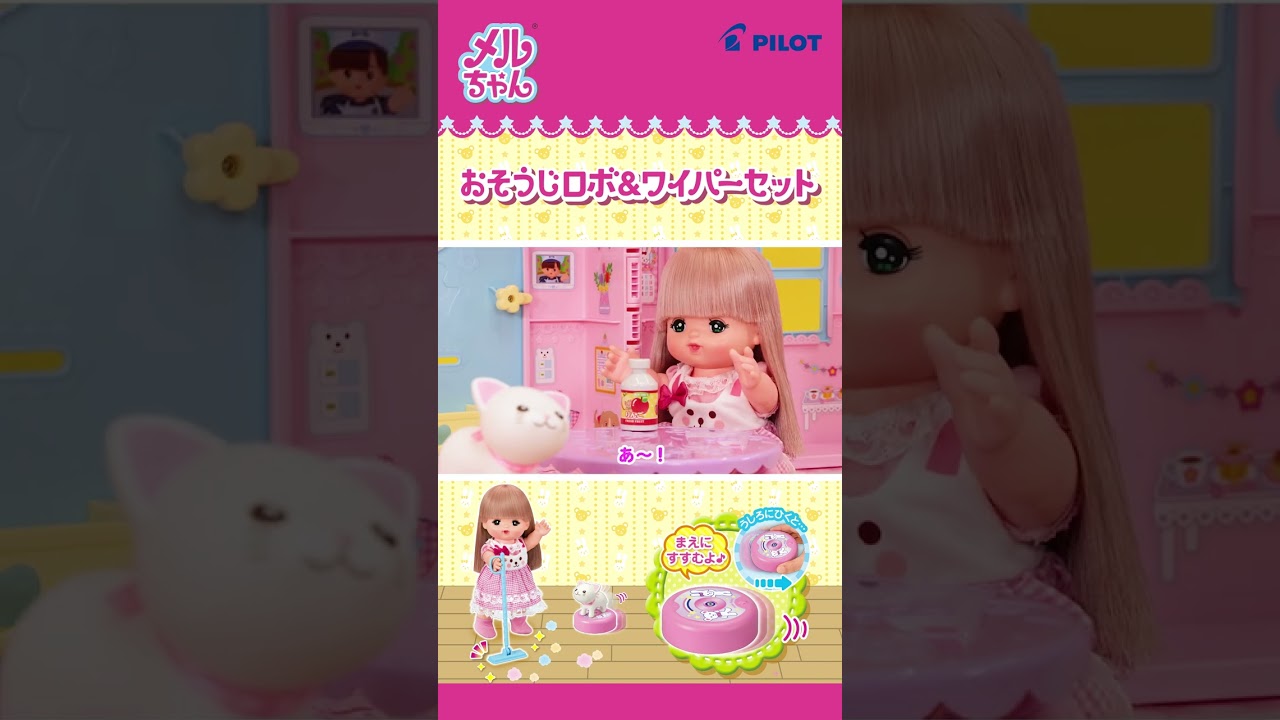 メルちゃん おそうじロボ&ワイパーセット short