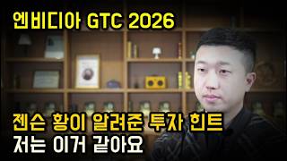 엔비디아 젠슨황이 알려주는 올해 AI 투자 힌트, 저는 이거 같아요
