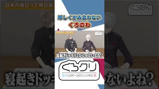 お互いに困惑してるの面白すぎるww #くろなん #くろのわ #叶 #葛葉 #にじさんじ