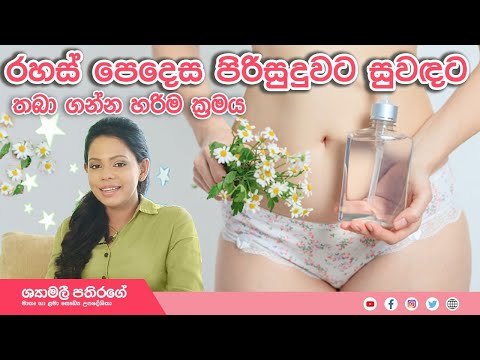 Ape Miss - කාන්තා පිරිමි ලිංගික ප්‍රදේශ පිරිසුදු කරන නිවැරදිව ක්‍රමවේද | Shyamalee Pathirage