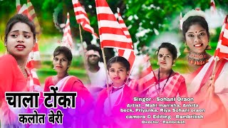 Chala Tonka kalot beri new kurukh video song// sarna bhajan 2021// singer sohani oraon