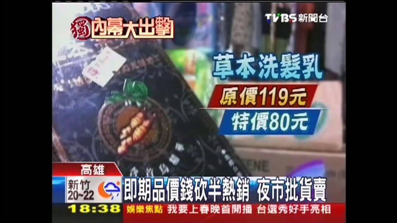 〈獨家〉即期商機夜市現蹤 來源不明難保障