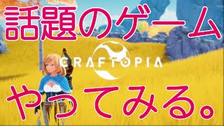 【CRAFTOIA／クラフトピア】＃299 話題のゲームを雑談実況　#CRAFTPIA #クラフトピア #ゲーム実況 #雑談配信 #初見歓迎