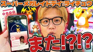 まさかの神引き再び!!!メガライチュウ大連戦!!あちぃ!!!【ポケモンGO】