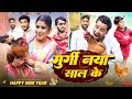 Murgi Naya Saal Ke मुर्गी नया साल के Priti Raj Happy New Year 2026 Comed