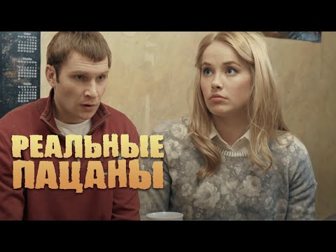 Реальные пацаны 4 сезон, серии 1-10 ПОДРЯД