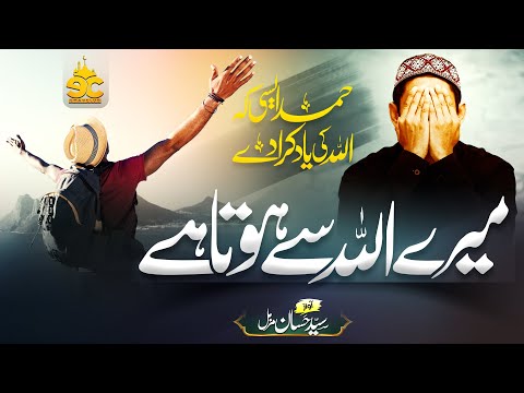 Heart Touching Beautiful Hamad 2023 - Mere Allah Sy Hota Hy | Hassan Muzammil | Eman Club