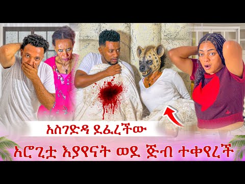 እግዚዮ አሮጊቷ ወደ ጅብ ተቀየረች😭 ሳሚን አስገድዳ ደፈረችው