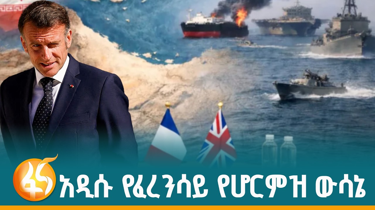 የፈረንሳይ የጦር መርከ ወደ ቀይ ባሕር ለምን አመራ?