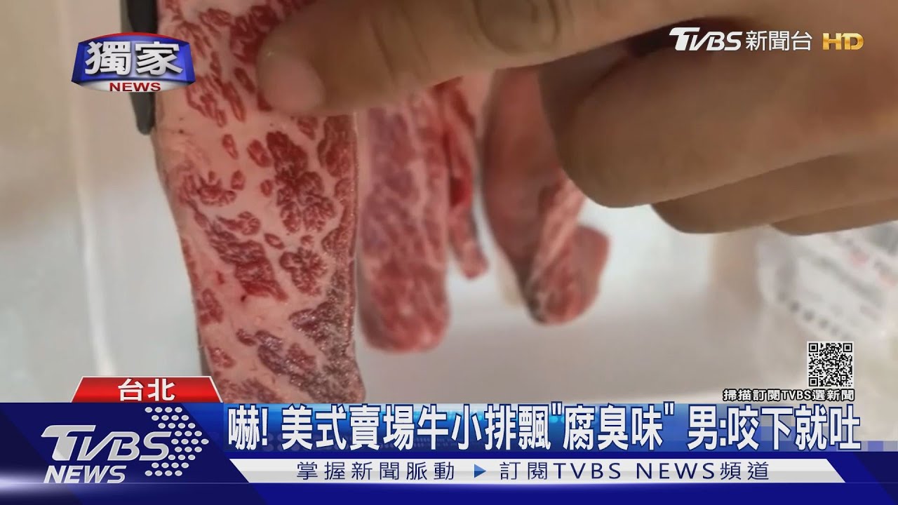 嚇!美式賣場牛小排飄「腐臭味」男:咬下就吐