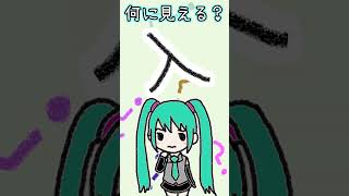 漢字の「入」は何に見える？
