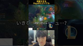 完璧すぎるPeyzのエズリアル