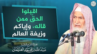 اقبلوا الحقّ ممن قاله، وإياكم وزيغة العالم | العلامة عبدالله الغنيمان image