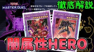 【闇属性VS光属性】新イベント用 HEROデッキ 解説【遊戯王マスターデュエル】