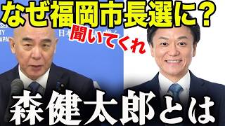 福岡市民よ、怒りを森健へ！森健太郎が市長を目指す“圧倒的な理由”【百田尚樹/日本保守党/あさ８】
