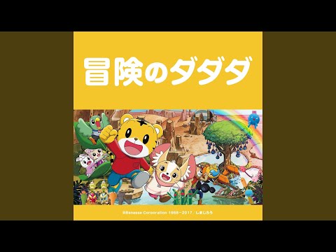 Gekijouban Shimajirou no Wow!: Shimajirou to Niji no Oasis Bouken no Dadada PUFFY