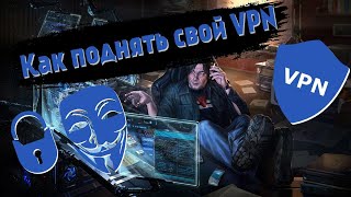 Как поднять свой VPN сервер