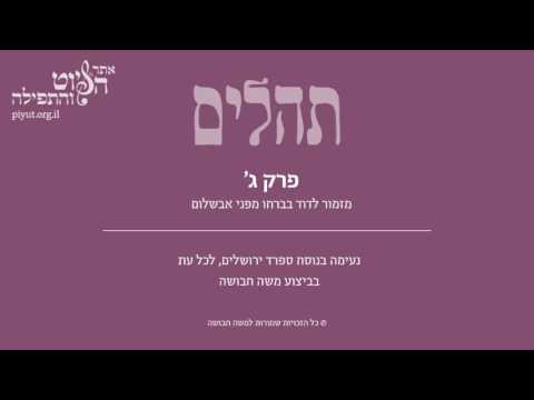 Psalm 3, Sfarad Jerusalem, Moshe Havusha - תהלים ג' – מזמור לדוד בברחו, ספרד ירושלים, משה חבושה