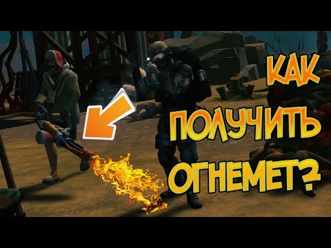 Как получить Огнемет в 14 сезоне ? Last Day on Earth: Survival