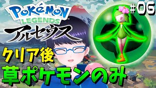 クリア後の世界を草ポケモンのみで進めるポケモンアルセウス #6【配信/ライブ/生放送】【Pokémon LEGENDS アルセウス】
