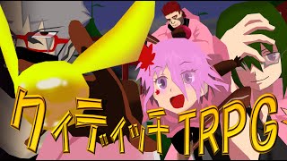 【初心者ＴＲＰＧ】クィディッチＴＲＰＧ【らふてー卓】