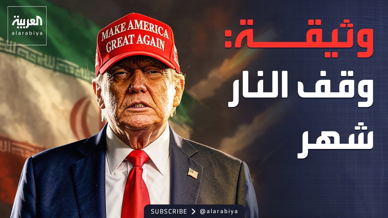 فيديو | أميركا تضع "شروطها النهائية" أمام إيران.. وقرار حكومي عاجل في العراق