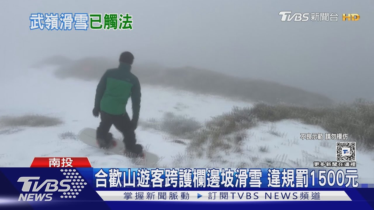 合歡山遊客跨護欄邊坡滑雪 違規罰1500元