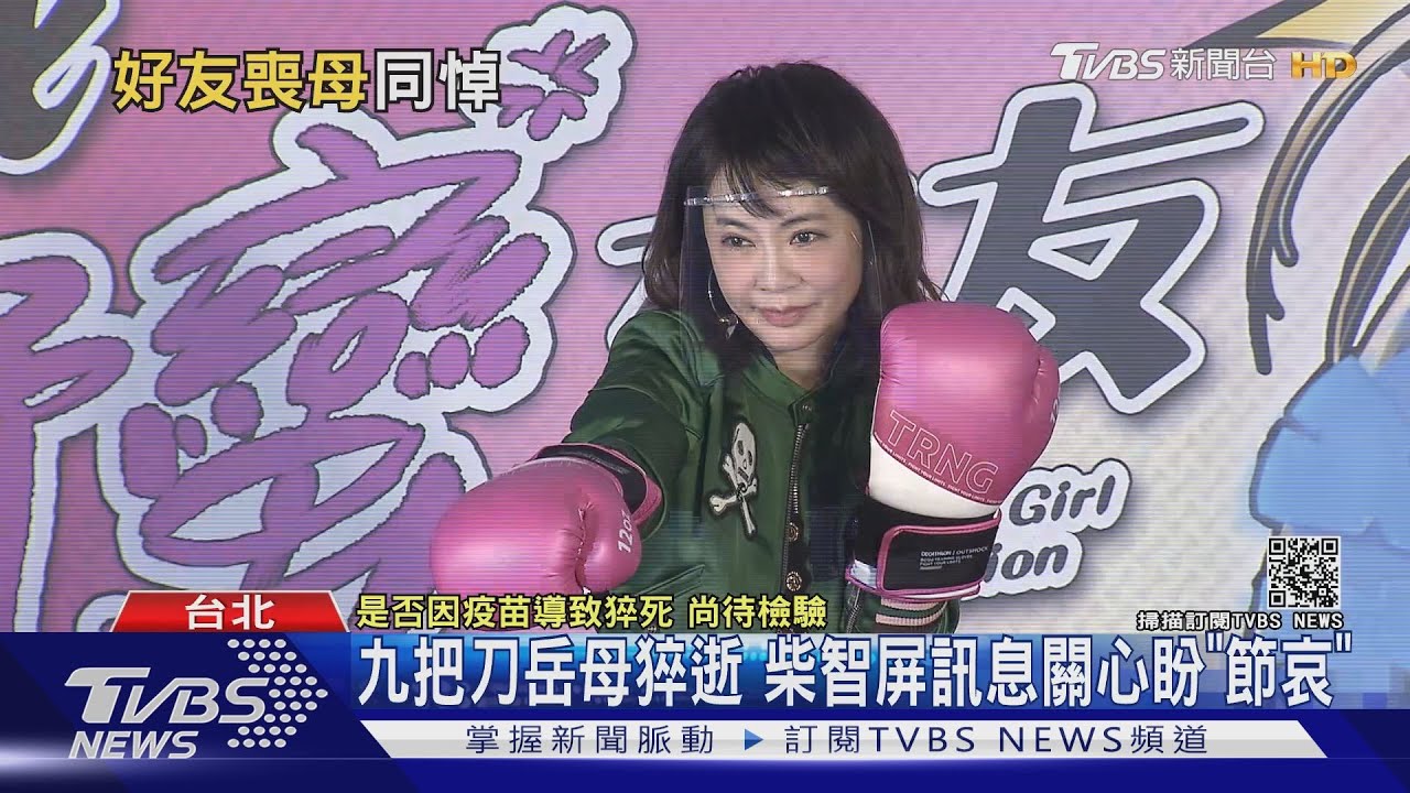 九把刀岳母猝逝 柴智屏、蔡凡熙:傳訊關心