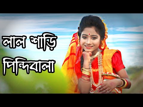লাল শাড়ি পিন্দি বালা নাচের ভিডিও , ft Trisha 😍😍 . Joyjit Dance .