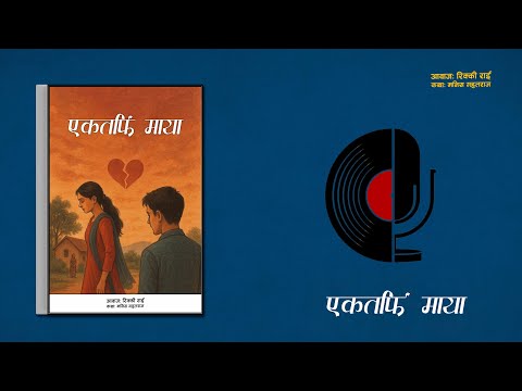एकतर्फि माया