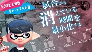 ウデマエX解説でS+を攻略！「試合から消えている時間を最小化する」【スプラトゥーン2】