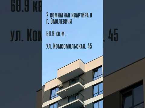 фото комсомольская ул, 45, смолевичи, смолевичский район, минская область, 2 комн., 60.9 м² 0