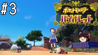 警戒心ゼロ【ポケモンバイオレット】#3