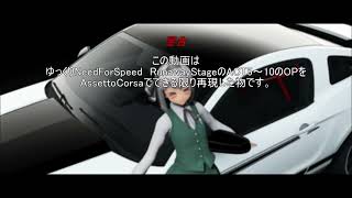 【AssettoCorsa】「ゆっくりNeedForSpeed RunawayStage」のOPを再現してみた