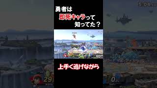 【スマブラSP】勇者の即死コンボ知ってる？ #スマブラ #スマブラsp #shorts #vip #ゲーム #ゲーム実況 #勇者