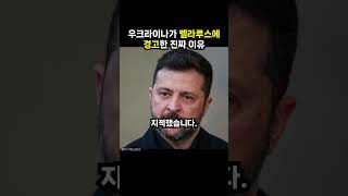 우크라이나가 벨라루스에 경고한 진짜 이유 (이슈딸깍)