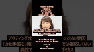 参政党・那覇市議［和田圭子］トランスジェンダーは「伝染する」差別的な発言②（音声）　＃出典元・琉球放送＃デマと差別が蔓延する社会を許しません＃TokyoPride #LGBTQ＋ #高市早苗