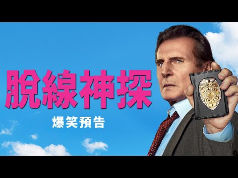 《脫線神探》預告片：官方預告
